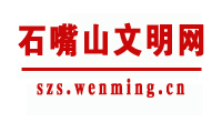 石嘴山文明網